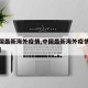 【中国最新海外疫情,中国最新海外疫情最新消息】