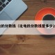 北电的分数线（北电的分数线是多少2010）