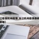 【浙江疫情杭州疫情,浙江杭州疫情最新数据消息新增】