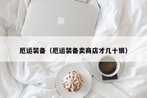 厄运装备（厄运装备卖商店才几十银）