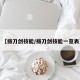 【拔刀剑技能/拔刀剑技能一览表】
