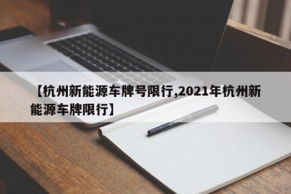 【杭州新能源车牌号限行,2021年杭州新能源车牌限行】