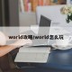 world攻略/world怎么玩
