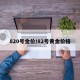 820号金价/82号黄金价格