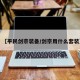 【平民剑宗装备/剑宗用什么套装】
