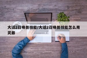 大话2召唤兽技能/大话2召唤兽技能怎么用灵藤