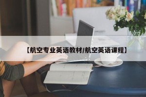 【航空专业英语教材/航空英语课程】