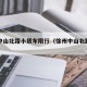 徐州中山北路小货车限行（徐州中山北路限号吗）