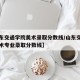 【山东交通学院美术录取分数线/山东交通学院美术专业录取分数线】