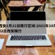 西安1月22日限行区域:2021年10月22日西安限行