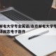 南京邮电大学专业英语/南京邮电大学专业英语翻译固态电子器件