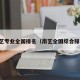 南艺专业全国排名（南艺全国综合排名）