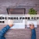 技能排名:技能排名 护体神盾 千幻浮屠 金刚盾
