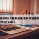 【吉林疫情8月最新通报/吉林疫情最新情况2020年5月24日】