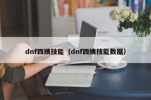 dnf四姨技能（dnf四姨技能数据）