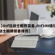 【dnf狂战士搬砖装备,dnf100级狂战士搬砖装备推荐】