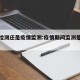 疫情检测还是疫情监测:疫情期间监测是什么意思
