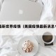 美国最新世界疫情（美国疫情最新消息今天世）