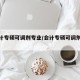 【会计专硕可调剂专业/会计专硕可调剂院校】