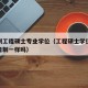 全日制工程硕士专业学位（工程硕士学位证书跟全日制一样吗）