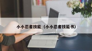 小小忍者技能（小小忍者技能书）