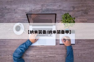 【纳米装备/纳米装备甲】