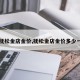 【抚松金店金价,抚松金店金价多少一克】