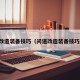 问道改造装备技巧（问道改造装备技巧最新）