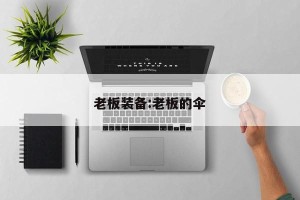 老板装备:老板的伞