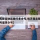 【明天保定地区限行多少号,明天保定限行车辆尾号是多少号】