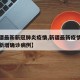 【新疆最新新冠肺炎疫情,新疆最新疫情最新消息新增确诊病例】