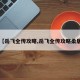 【岳飞全传攻略,岳飞全传攻略柔居】
