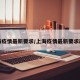 上海疫情最新要求/上海疫情最新要求政策