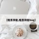 【程昱技能,程昱技能bug】
