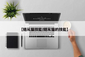 【随从猫技能/随从猫的技能】
