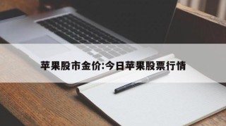 苹果股市金价:今日苹果股票行情