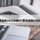 襄垣县2022年限行/襄垣县限行时间