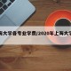 上海大学各专业学费/2020年上海大学学费