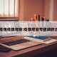 战疫情疫情观察:疫情观察专题调研活动