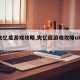 【失忆症游戏攻略,失忆症游戏攻略ukyo】