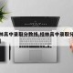 【桂林高中录取分数线,桂林高中录取分数线排名】