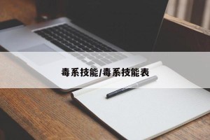 毒系技能/毒系技能表