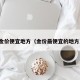 金价便宜地方（金价最便宜的地方）