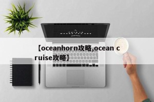 【oceanhorn攻略,ocean cruise攻略】