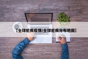 【全球疟疾疫情/全球疟疾分布地图】