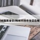 韩城最新金价/韩城市回收金店在哪里
