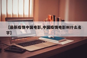 【最新疫情中国电影,中国疫情电影叫什么名字】