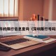 深圳市的限行信息查询（深圳限行号码查询）