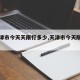 【天津市今天天限行多少,天津市今天限行几天】