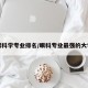 眼科学专业排名/眼科专业最强的大学